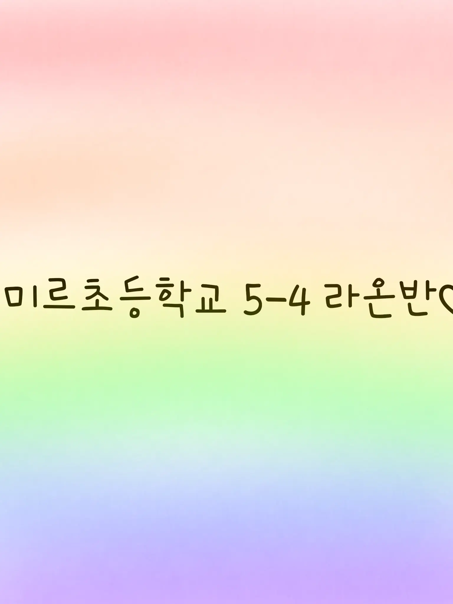 FunnyGravy2635의 미르초등학교 5-4 라온반