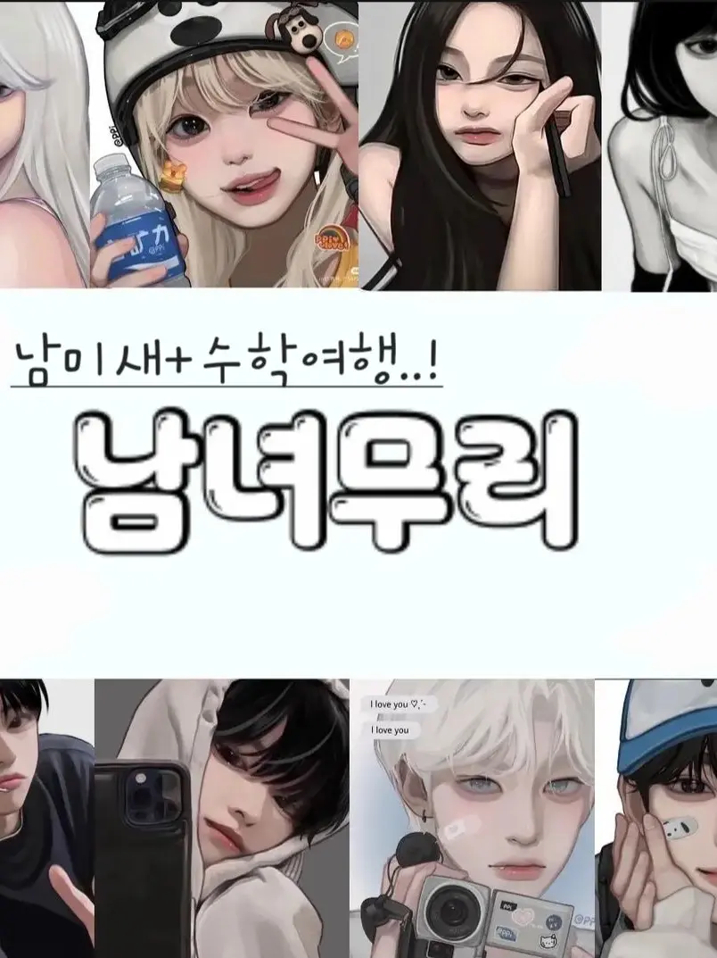 MoistArmor5083의 수학여행 남녀무리