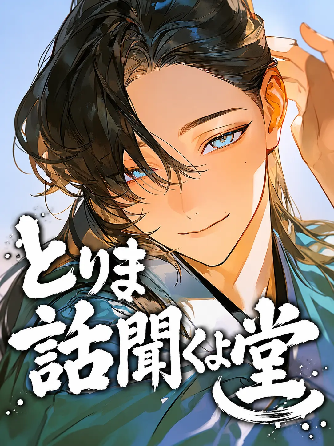 IManiimasuyo의 とりま話聞くよ堂