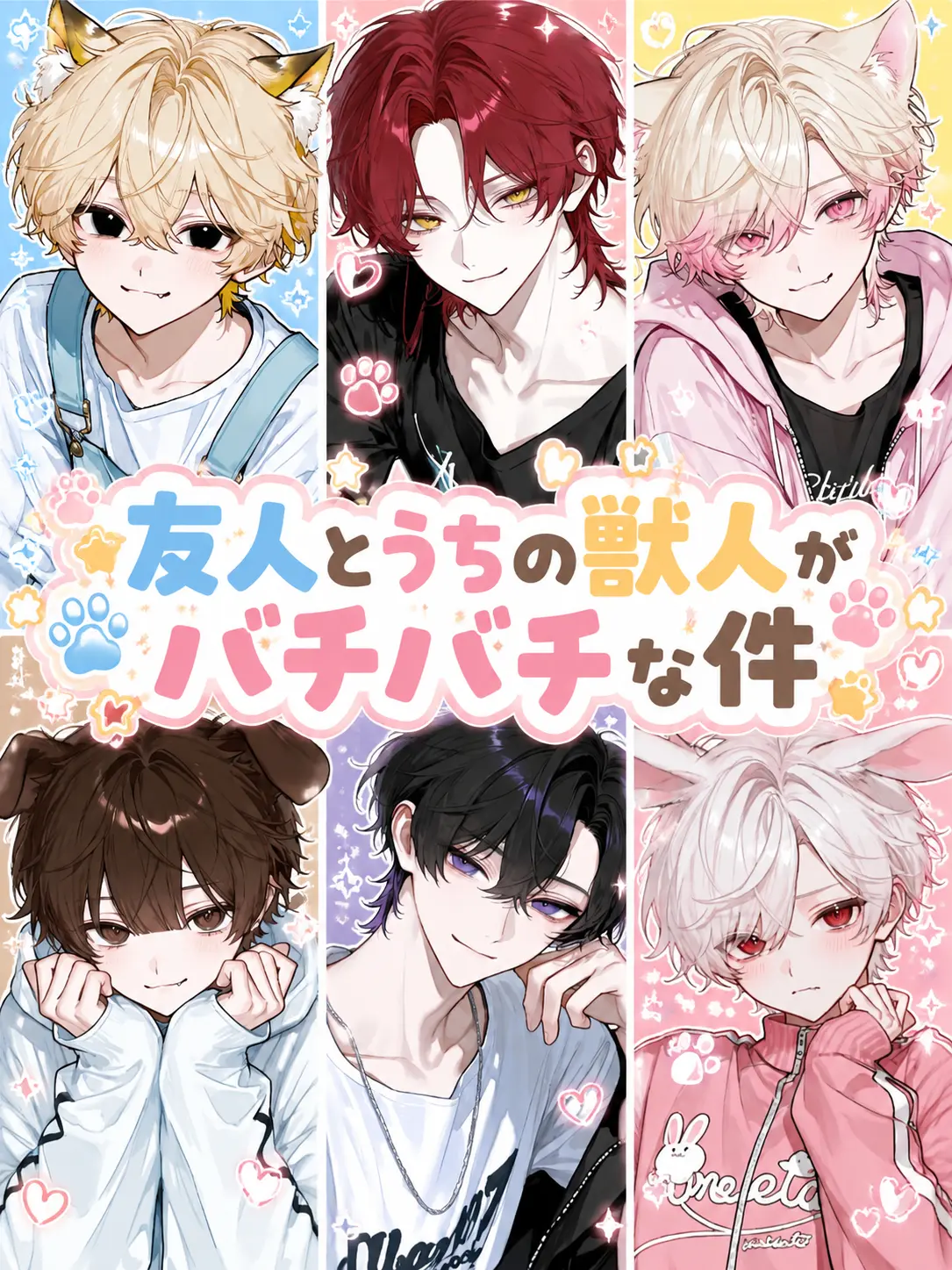 r_tkan3의 友人とうちの獣人がバチバチな件