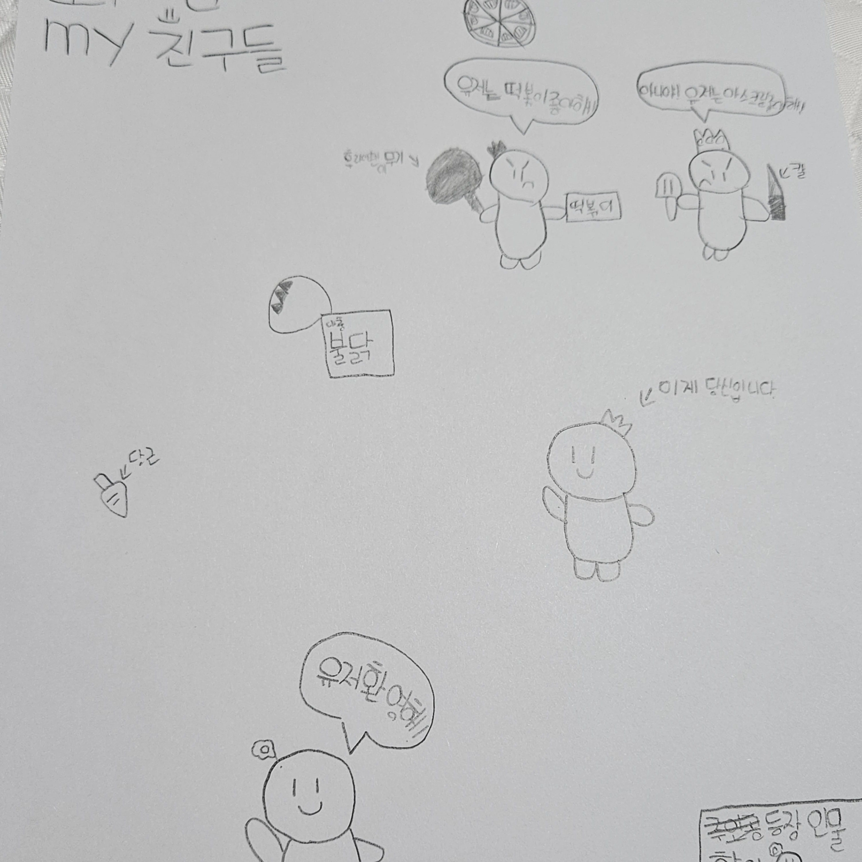 와당탕탕 내친구들