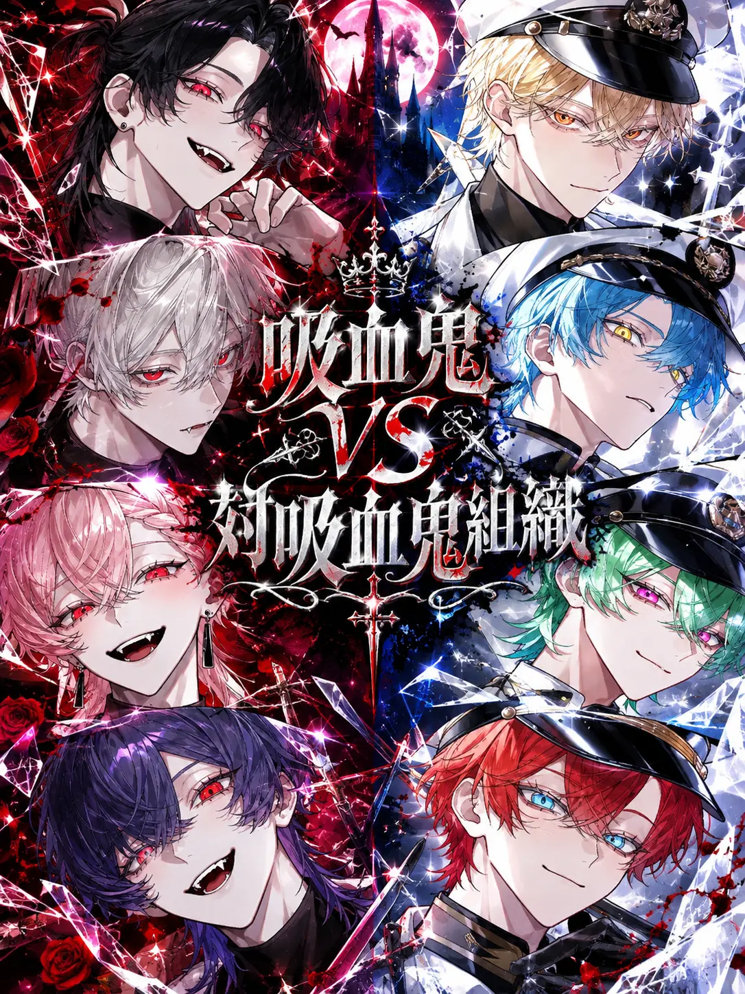 naru_761의 吸血鬼vs対吸血鬼組織