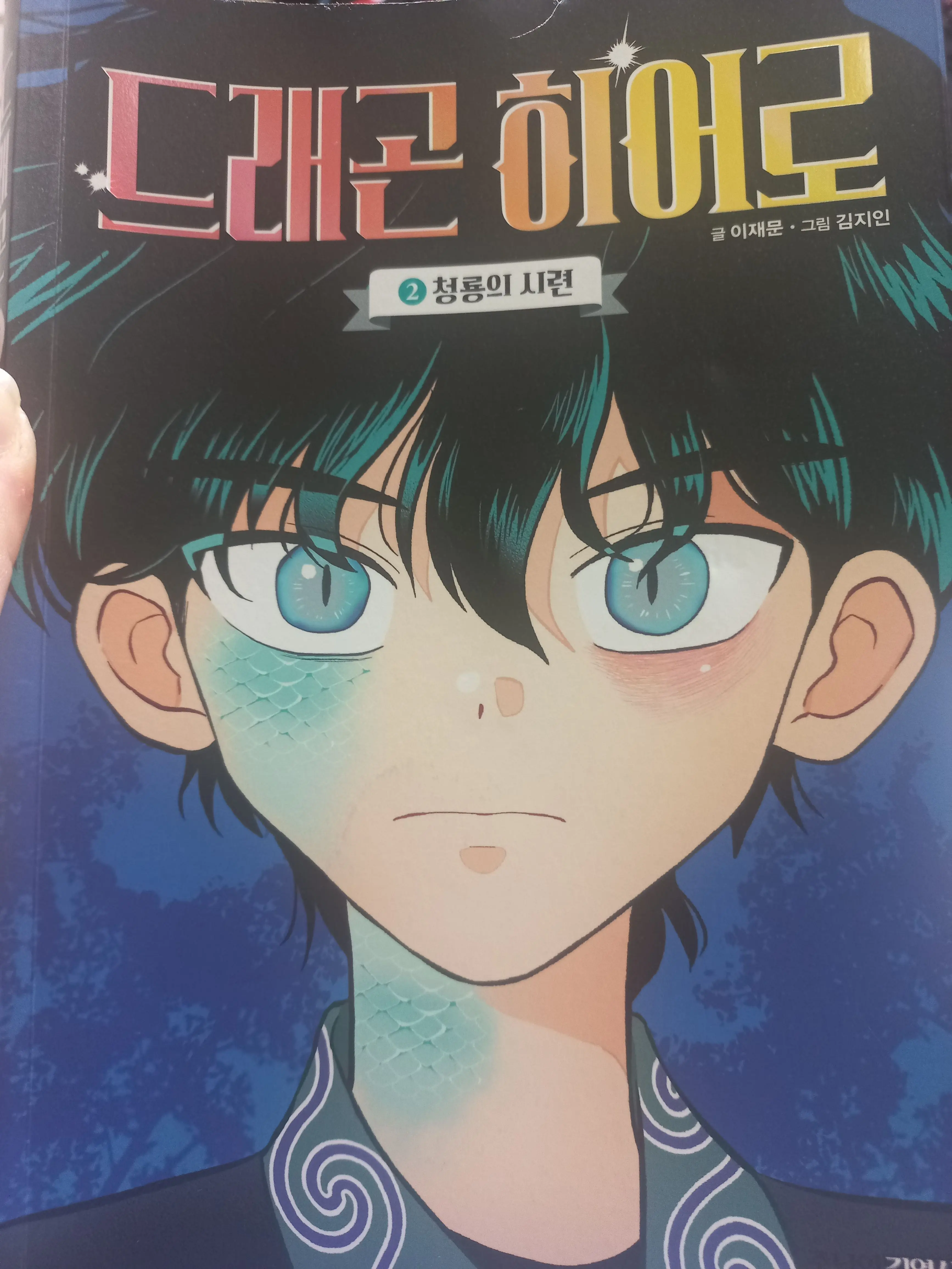 A.TIX의 ドラゴンヒーロー（逆鱗の湖）
