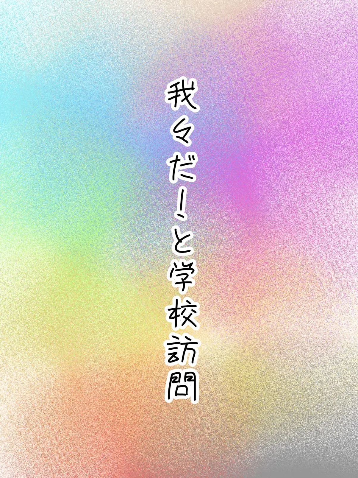amafuwa의 学校訪問も我々だ！