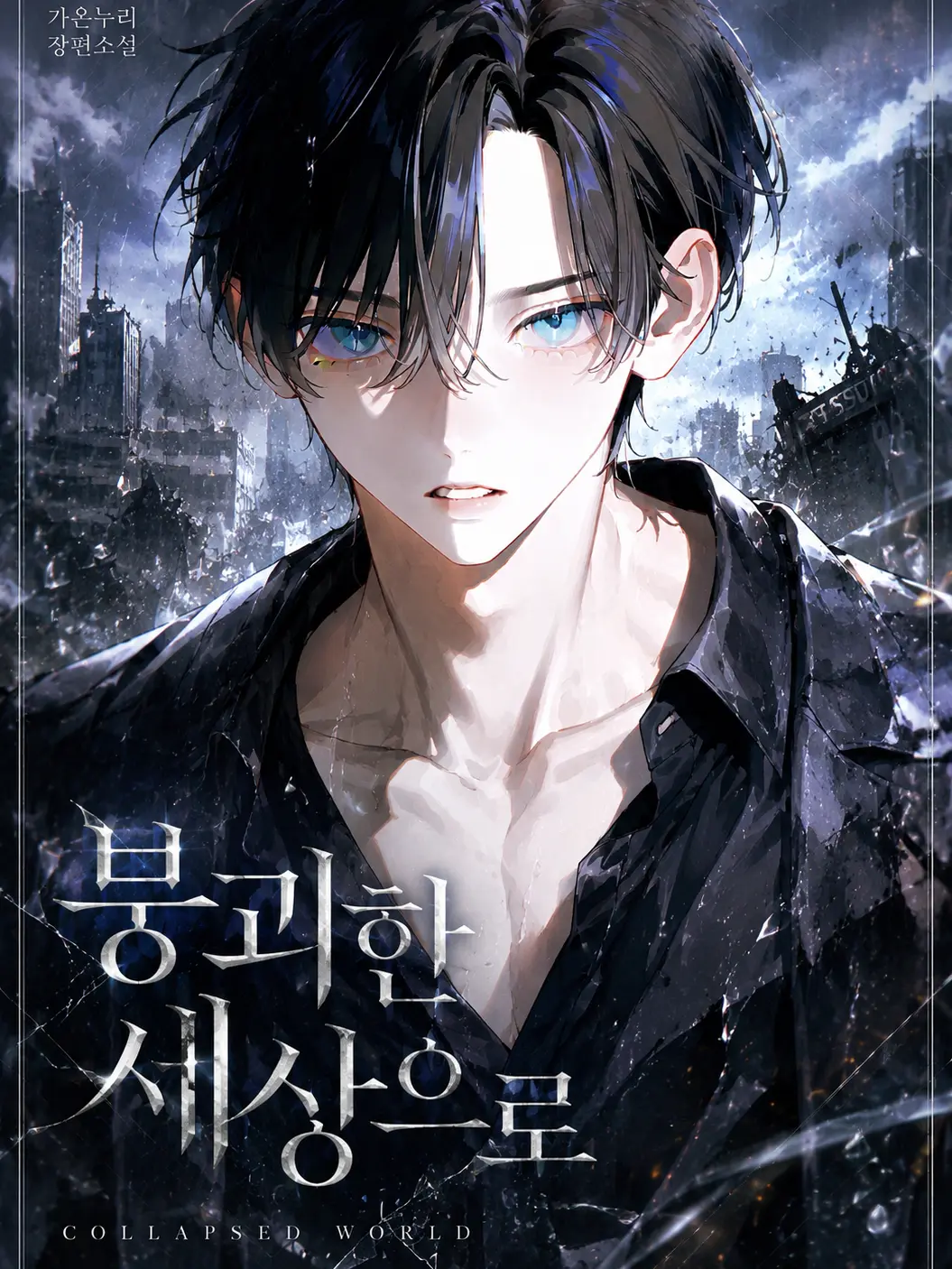 Dar11ng의 붕괴한 세상으로