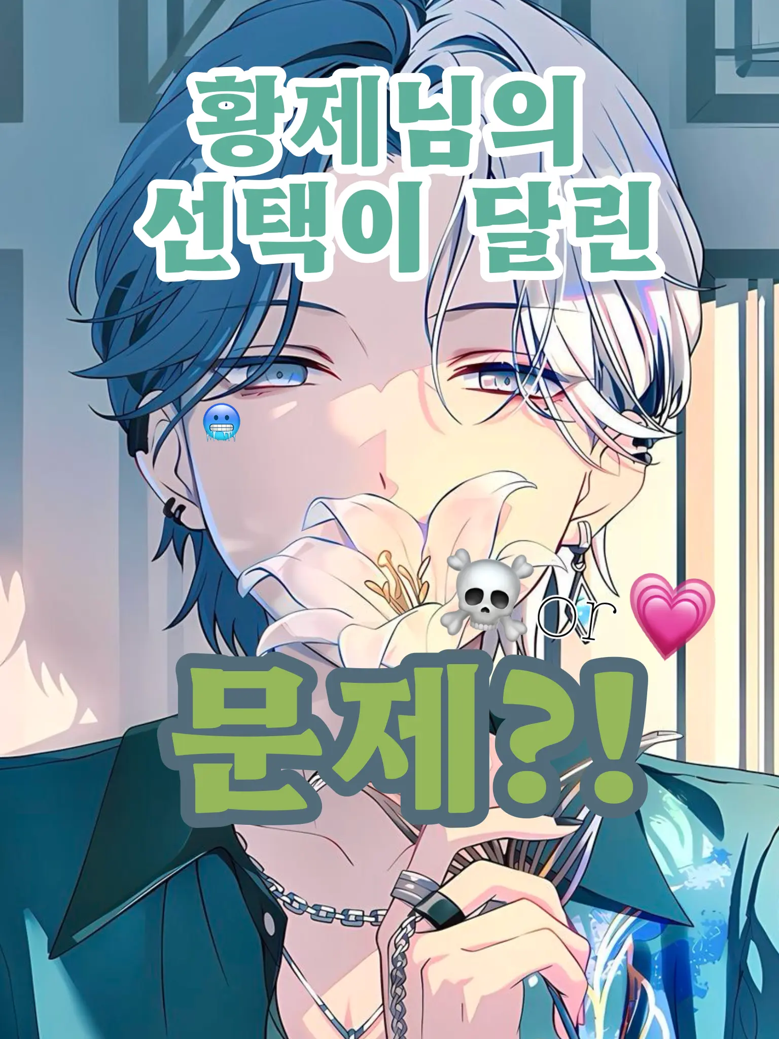 queen_zeat의 황제님의 선택이 달린 문제라고?!