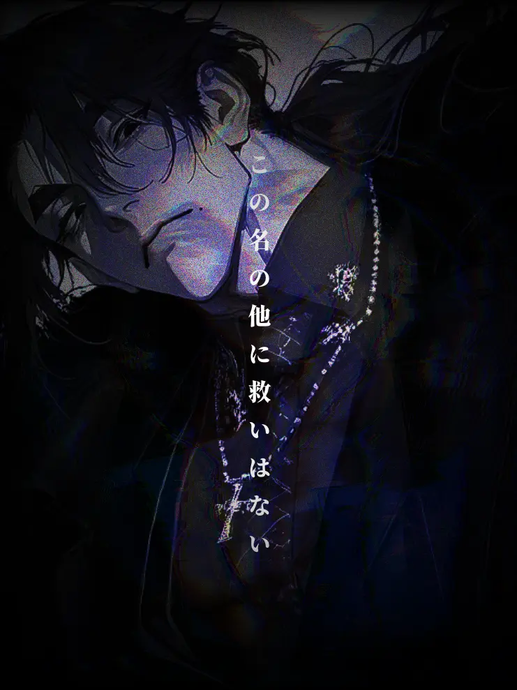 ippanzinn0528의 この名のほかに救いはない