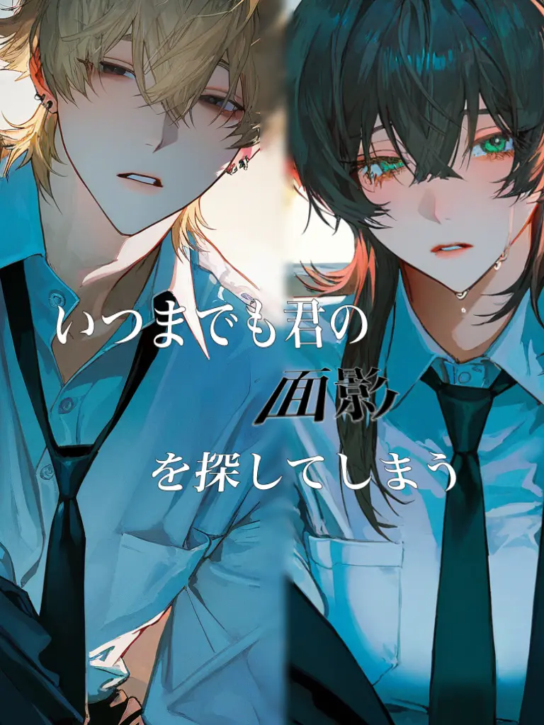 EasyHorn9904의 いつまでも君の面影を探してしまう