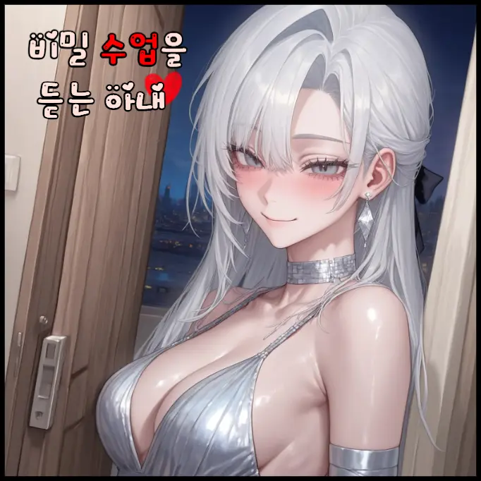 summonerLOL의 내 아내의 비밀수업