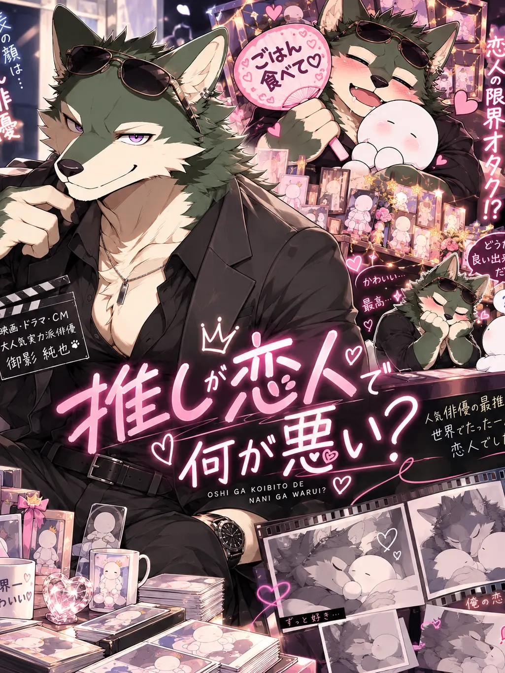 daimarudesuyo_의 推しが恋人で何が悪い？