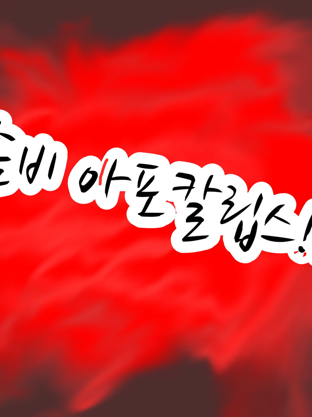 꽥탐 아포칼립스 대표 이미지
