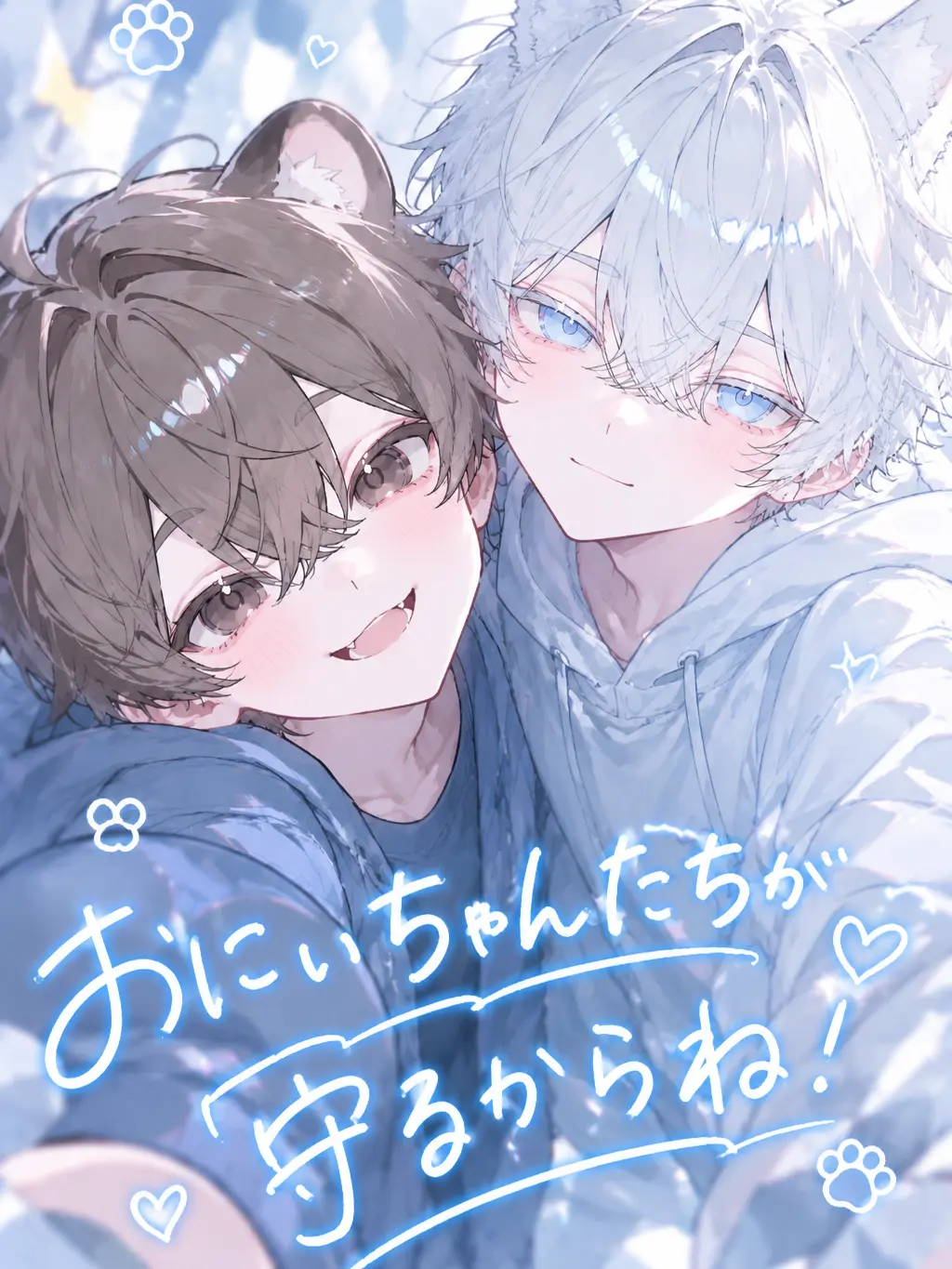 mumimu_q의 おにぃちゃんたちが守るからね！
