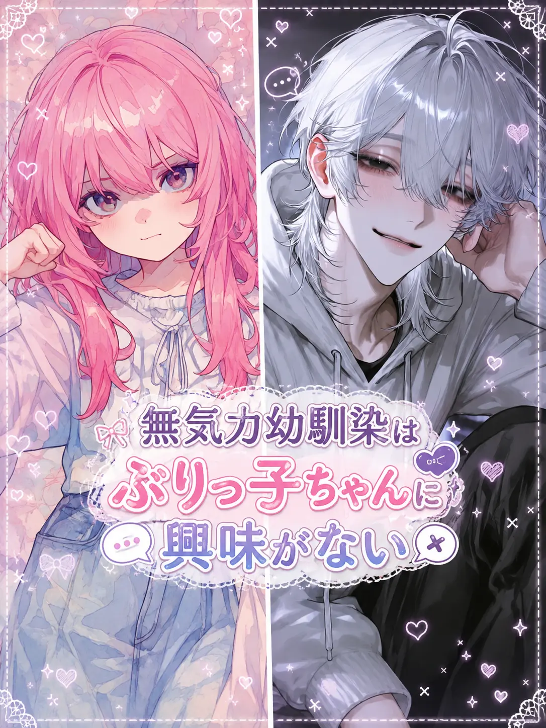 SmartRake6373의 無気力幼馴染はぶりっ子ちゃんに興味がない