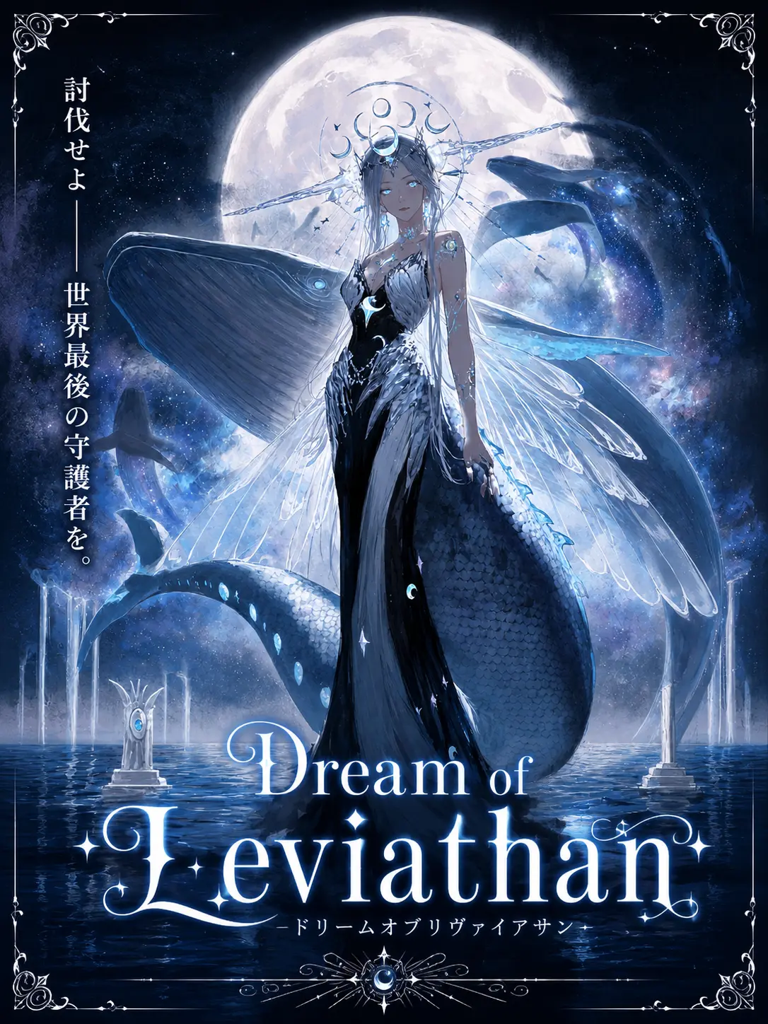 amane.mashiro01의 Dream of Leviathan