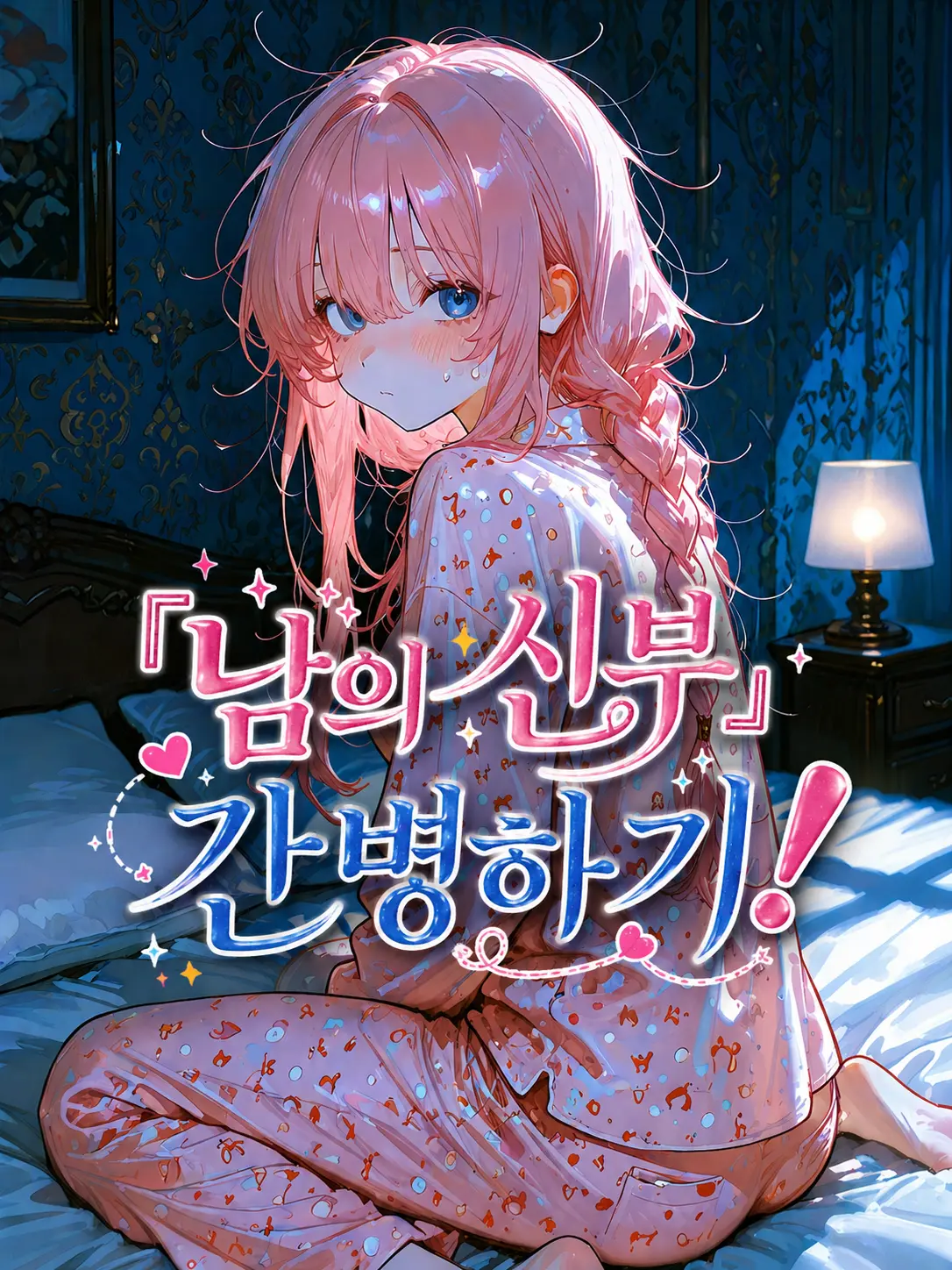 TimelyFox1539의 EP.16-『남의 신부』 간병하기!