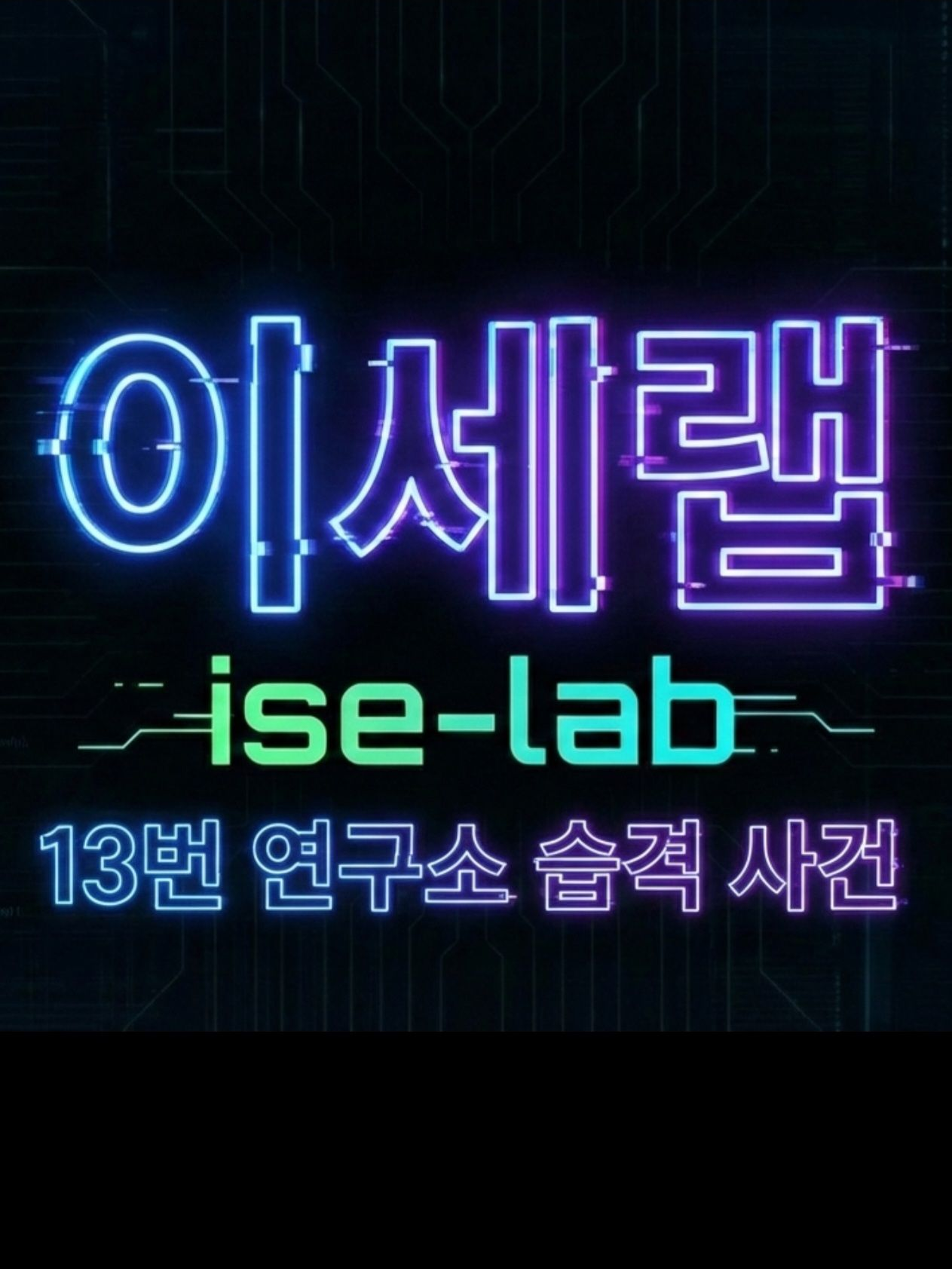 이세랩-13번 연구소 습격 사건 대표 이미지