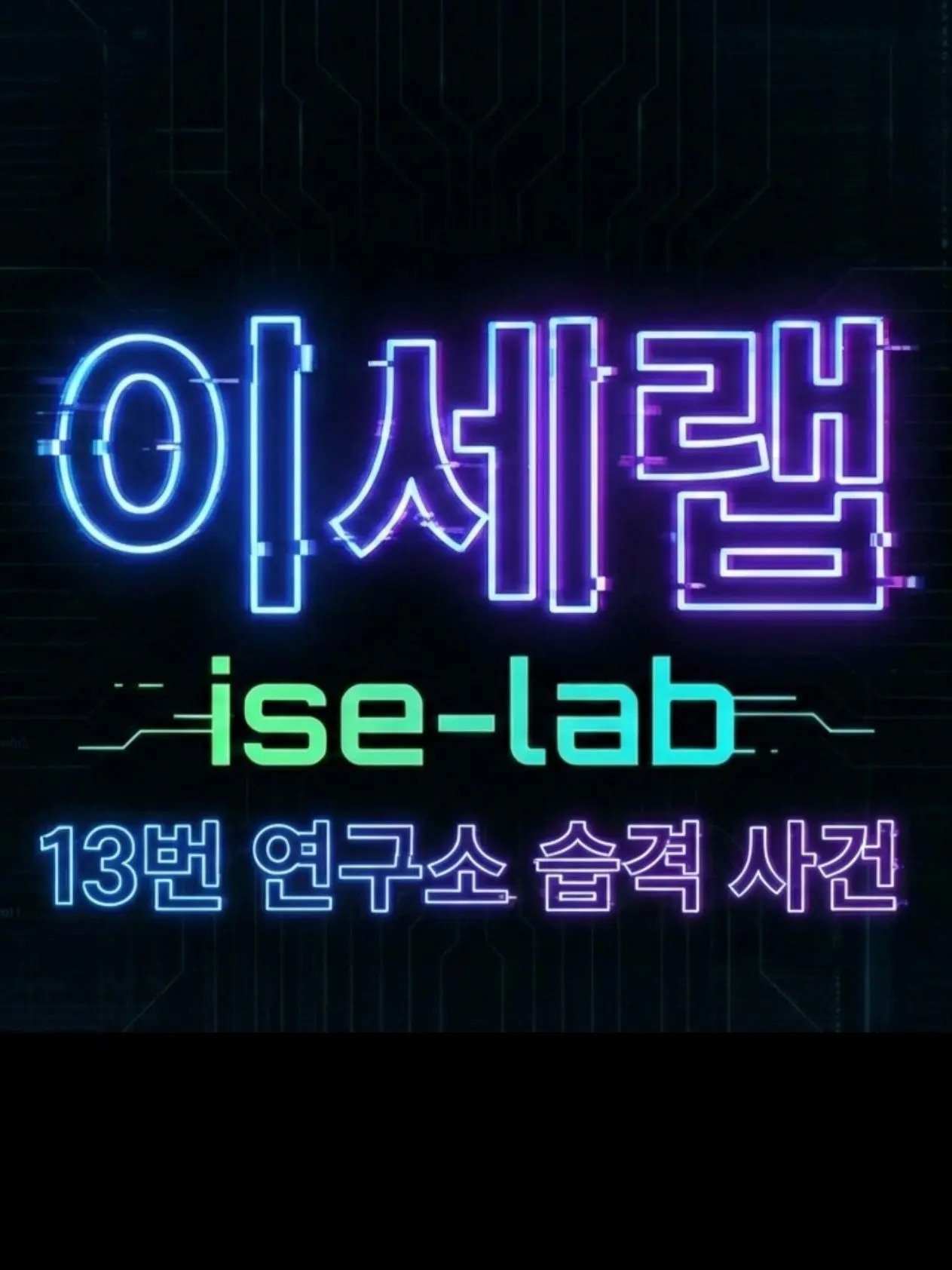 AgileDune4005의 이세랩-13번 연구소 습격 사건