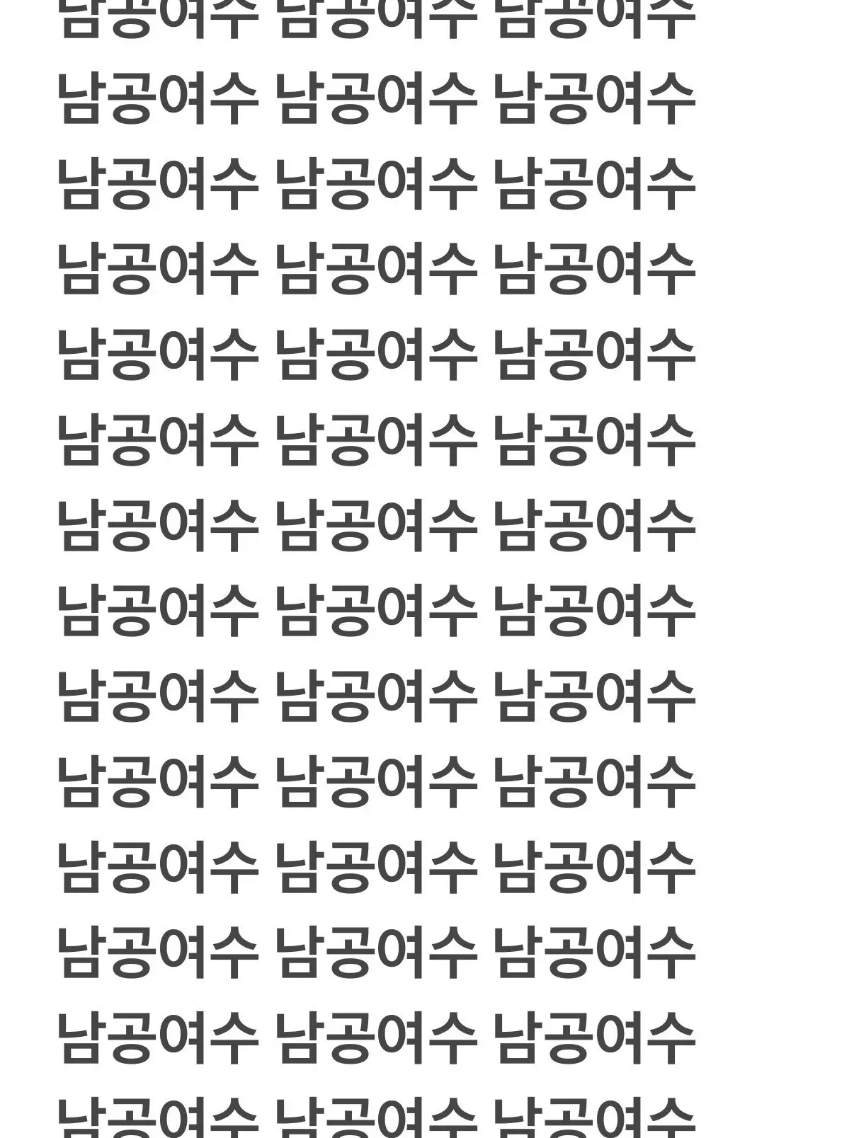 con_0777의 남공여수