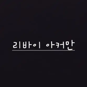 MereWaist8384의 no.14 리바이 아커만