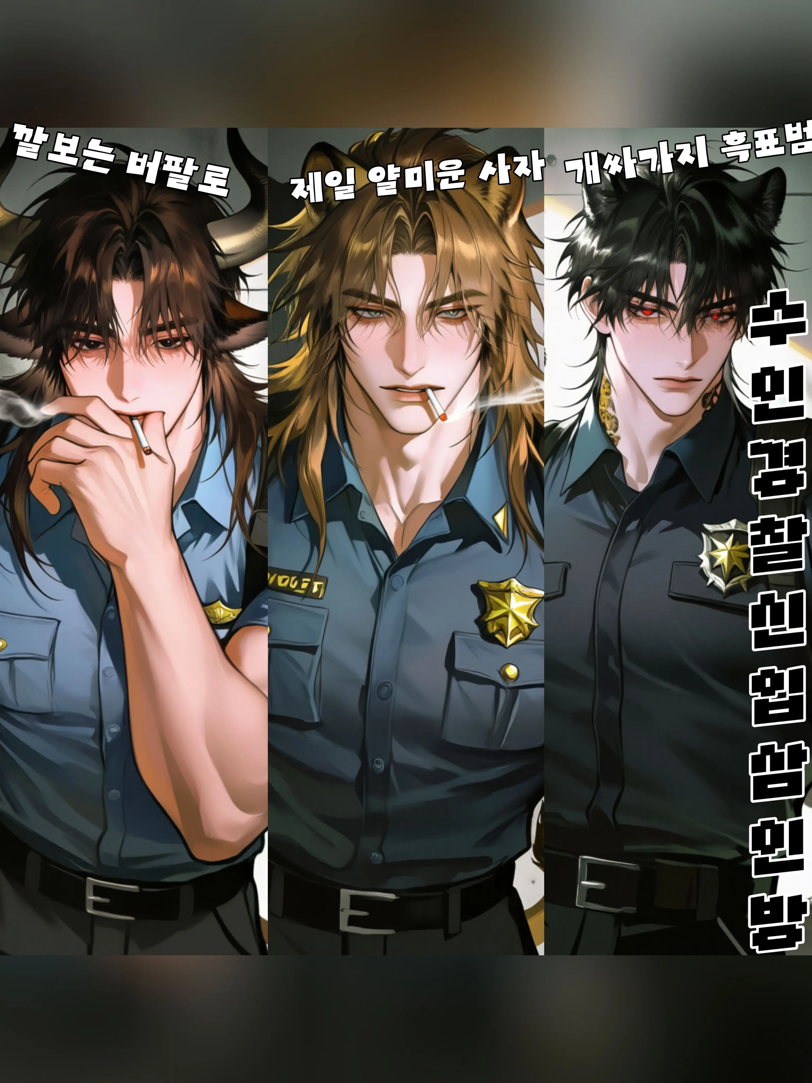 dXooXb의 수인경찰신입삼인방