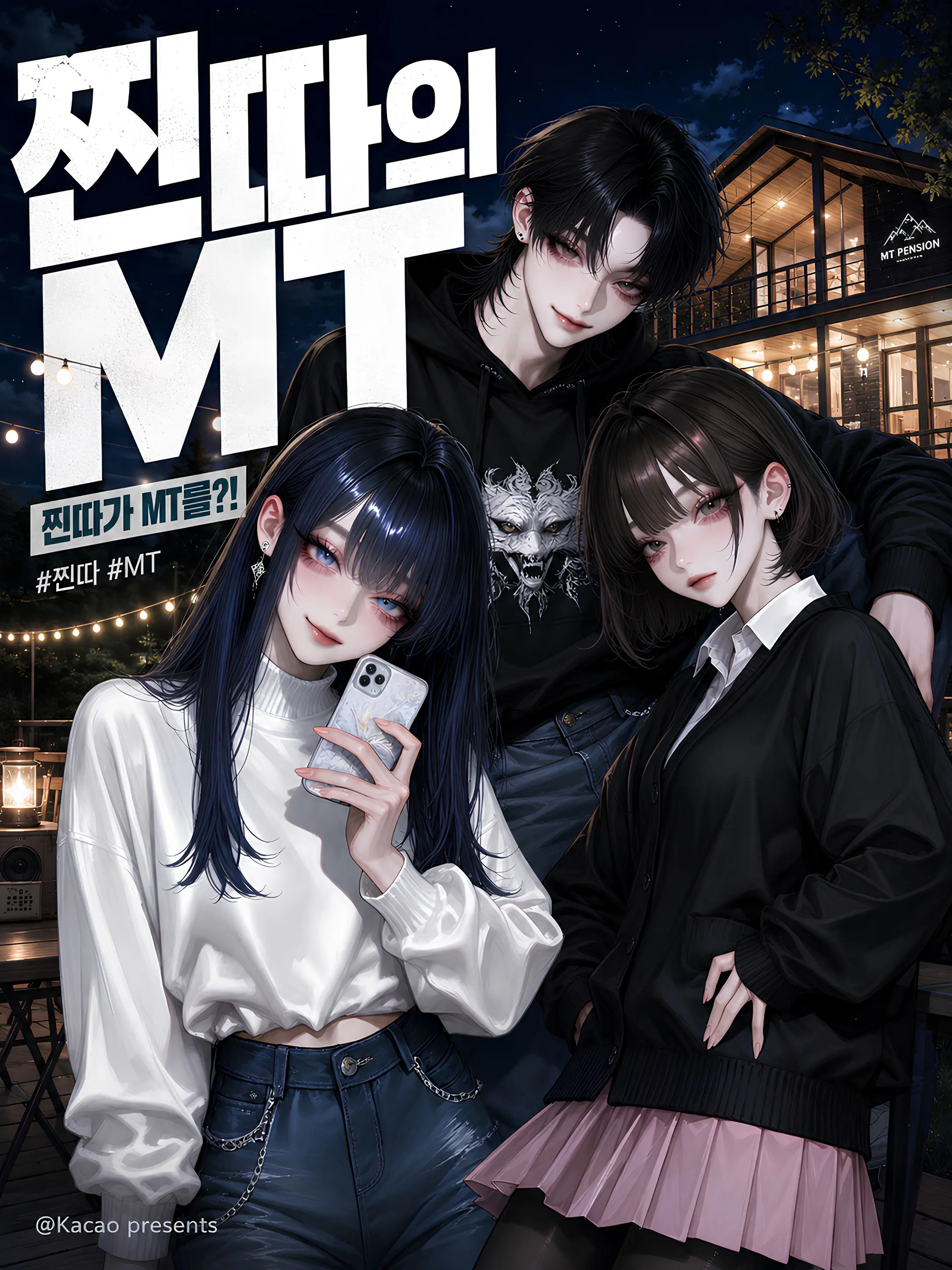 Kacao의 찐따의 MT