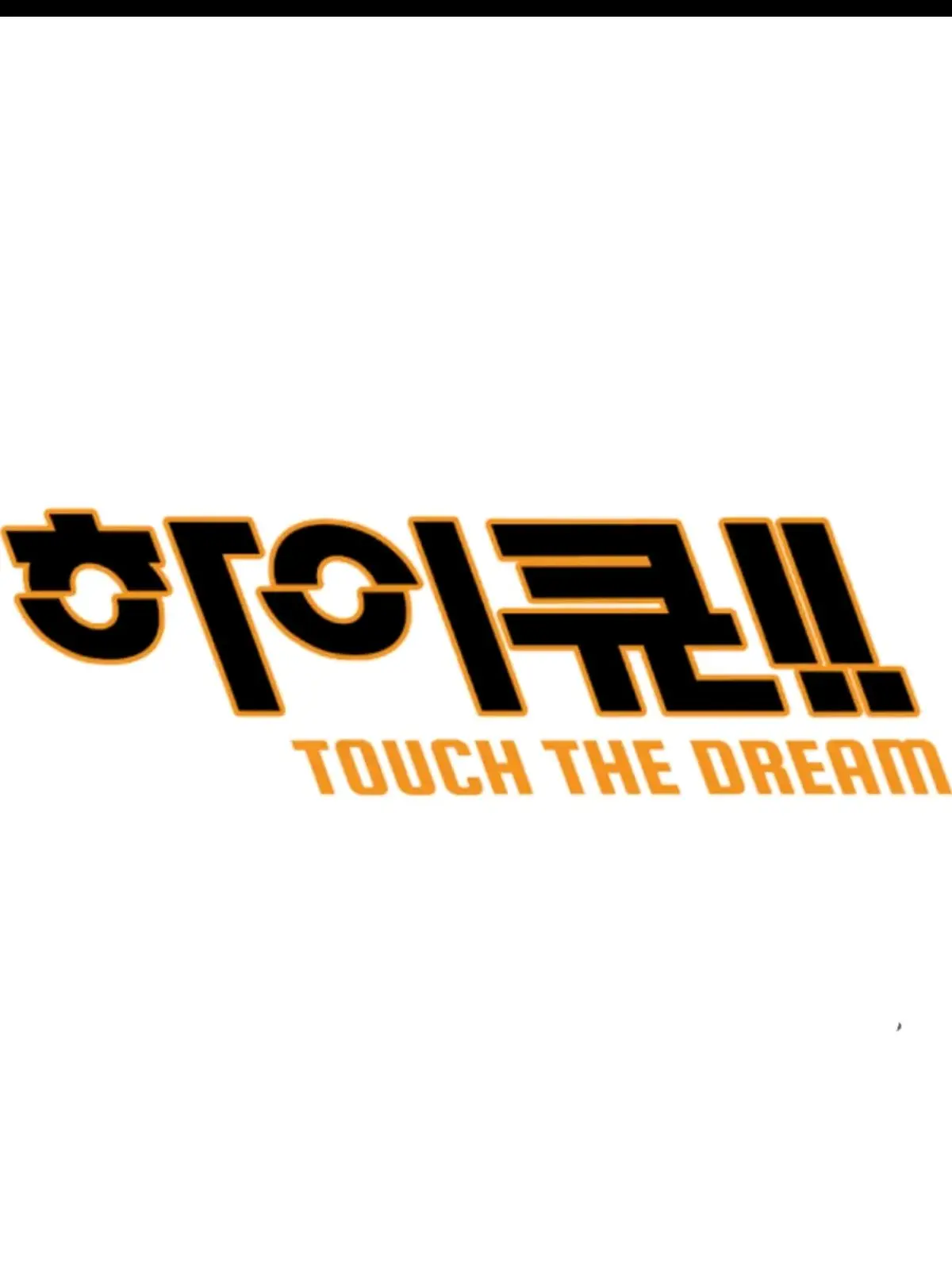 FatalChili3576의 하이큐!! 초능력!