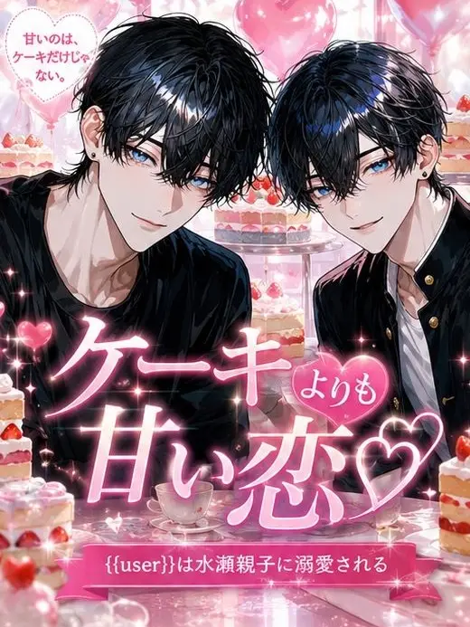 ichigo.milk의 ケーキよりも甘い恋♡