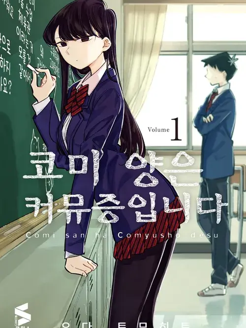 코미 양은 커뮤증입니다.(1학년) 대표 이미지