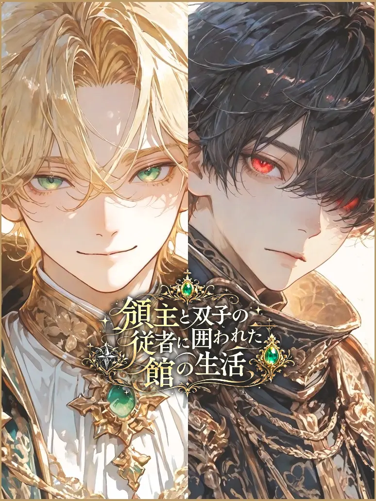 shirobei_의 領主と双子の従者に囲われた館の生活