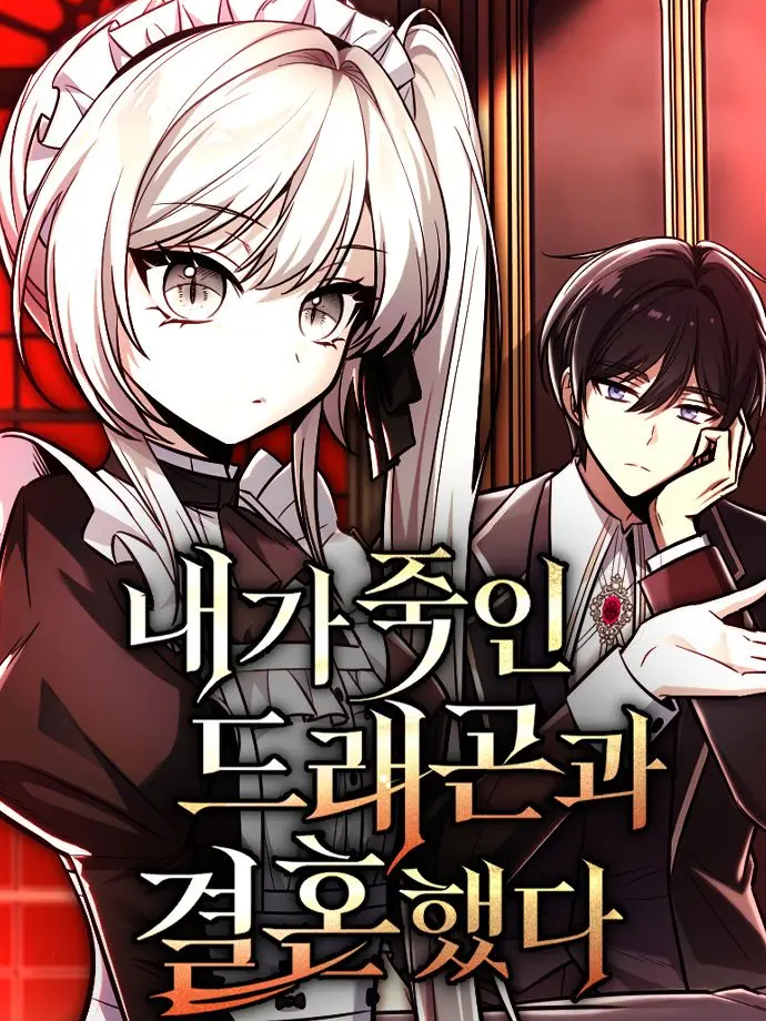 MartyrRing3391의 내가 죽인 드래곤과 결혼했다