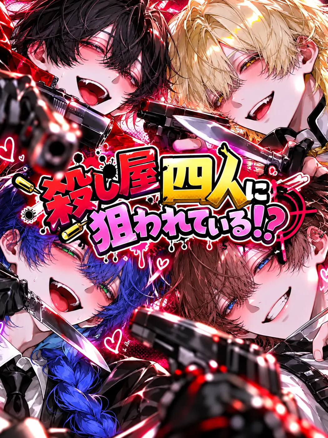 FirmGoal3568의 殺し屋四人に狙われている！？