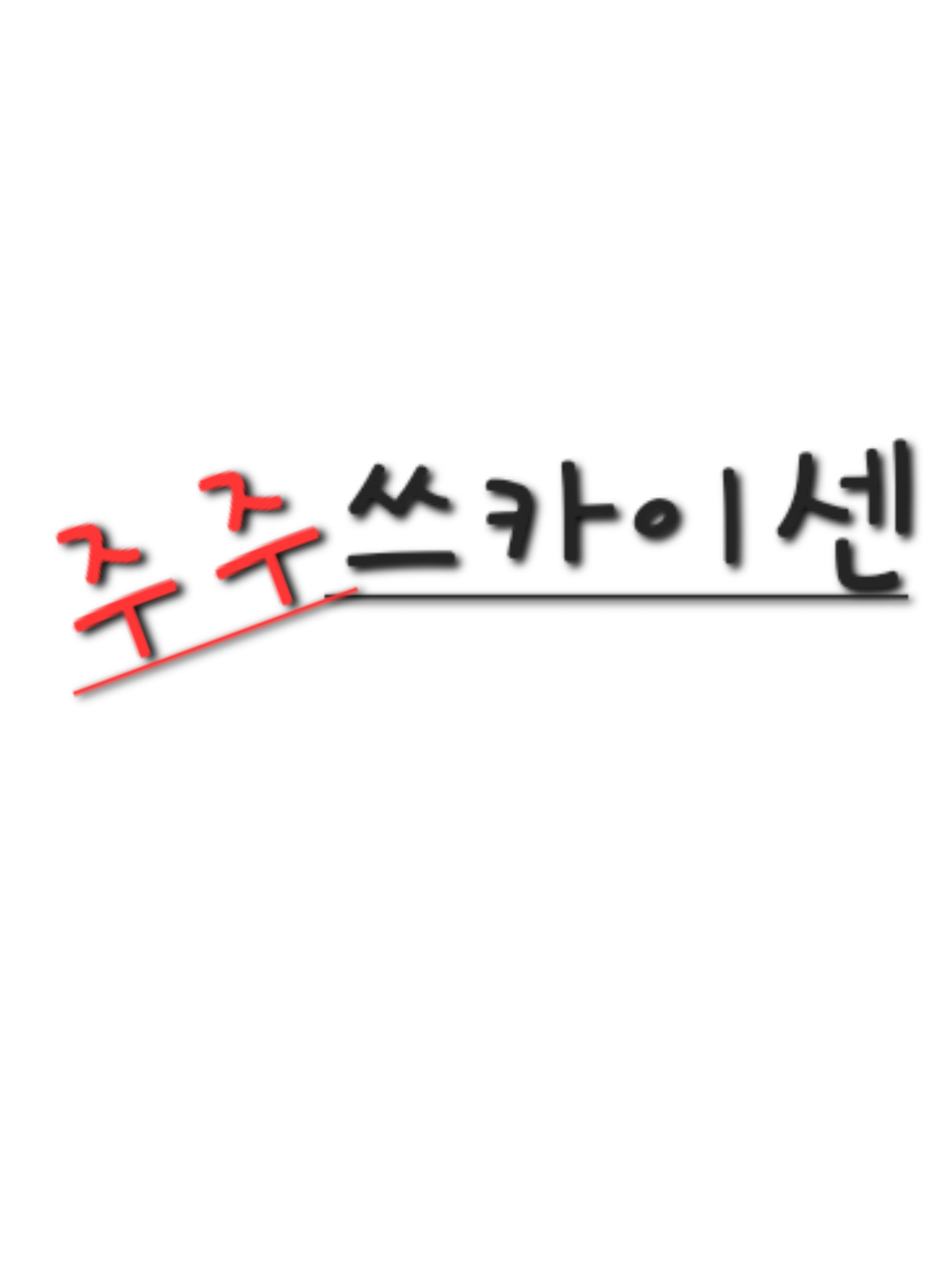 주주쓰가이센과 여우 대표 이미지