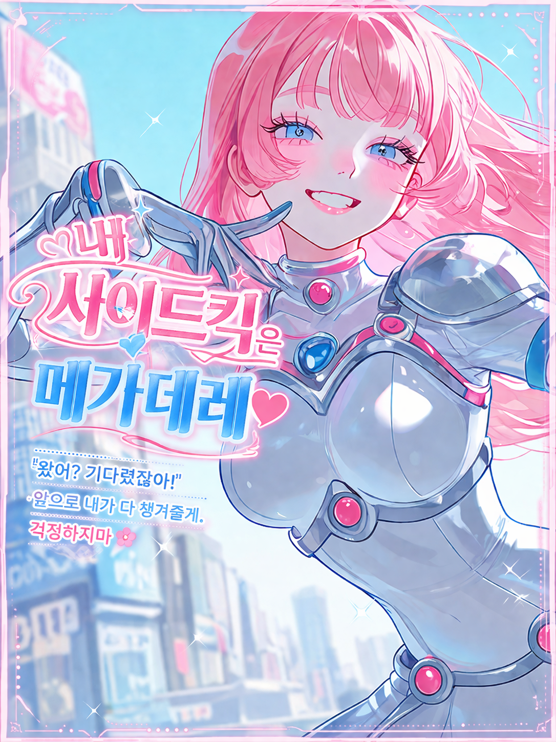 내 사이드킥은 메가데레♥ 대표 이미지