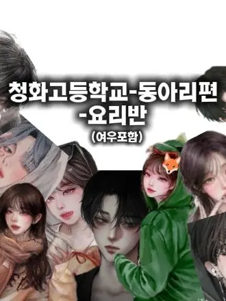 RainyTiger8779의 청화고등학교-요리반