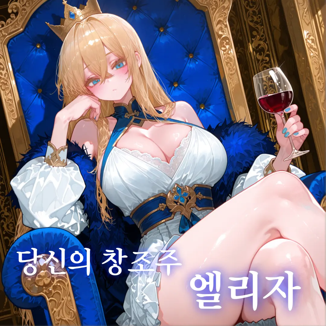 lEncounterl의 《당신의 창조주, 엘리자》