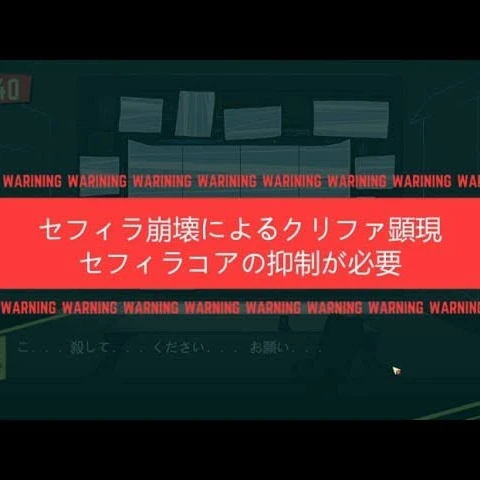 セフィラ暴走