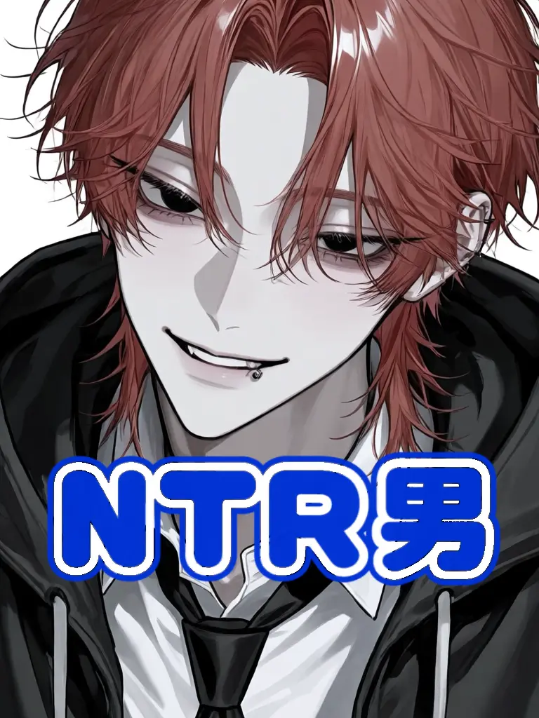 0120107929ok의 モブと付き合うuser、寝盗られます