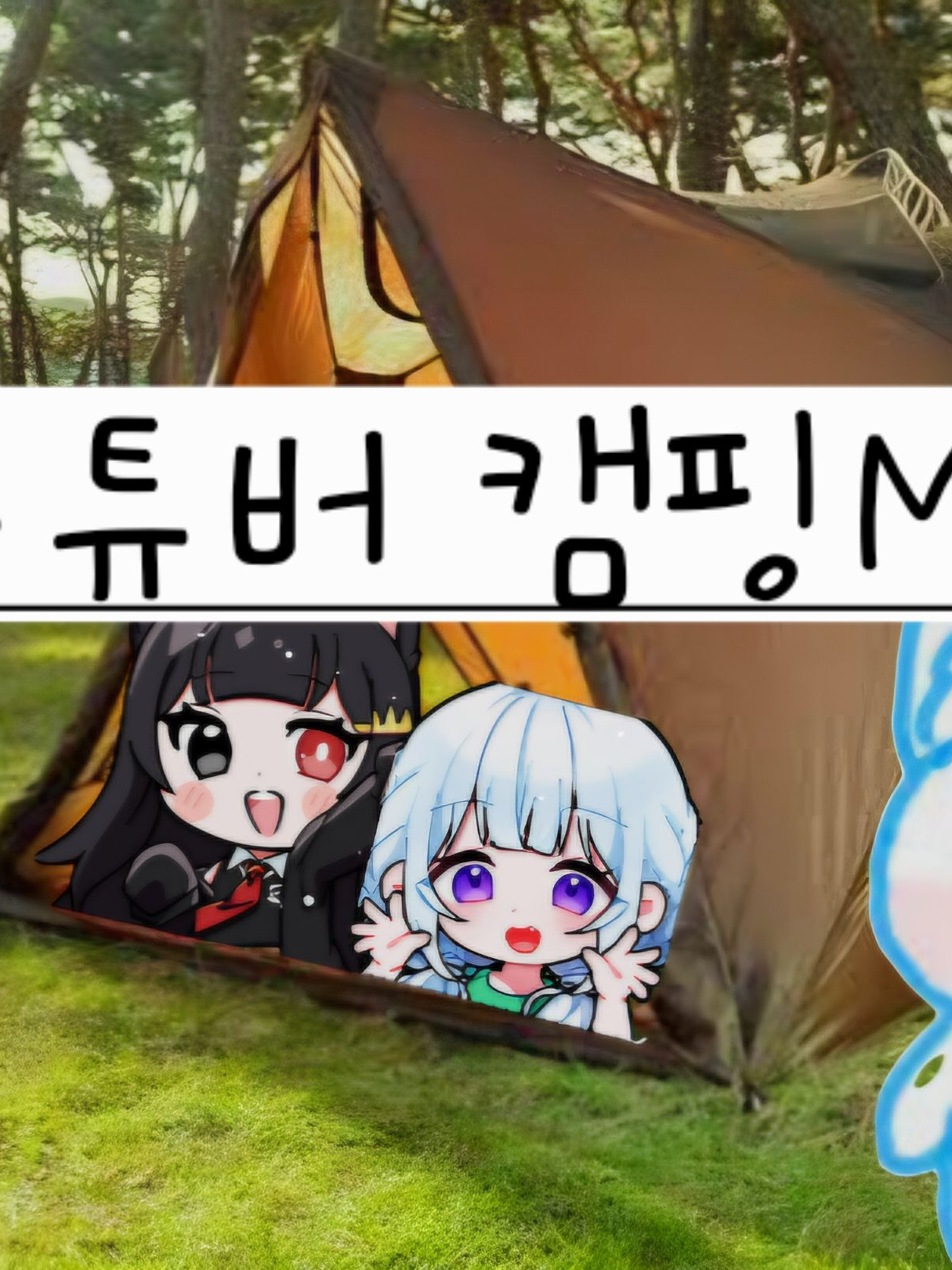 유튜버 캠핑MT 대표 이미지