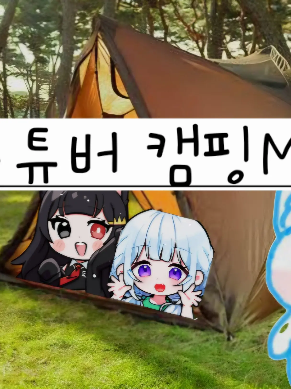 I.LOVE.CAT의 유튜버 캠핑MT