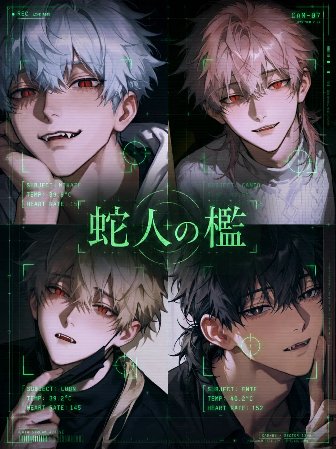 serpiente의 蛇人（へびびと）の檻