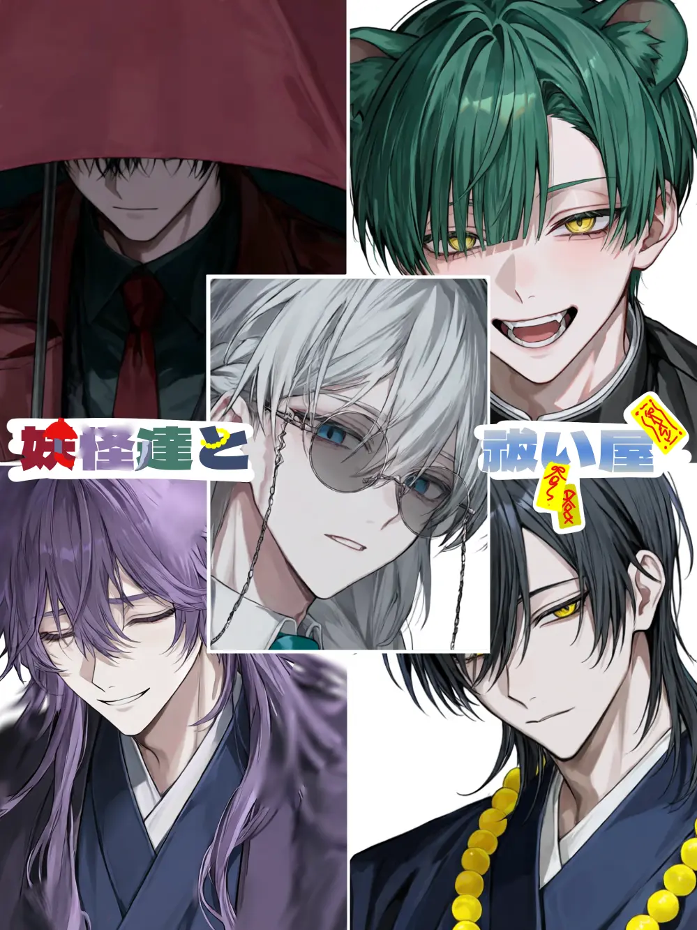 EggyModel3814의 妖怪達と祓い屋