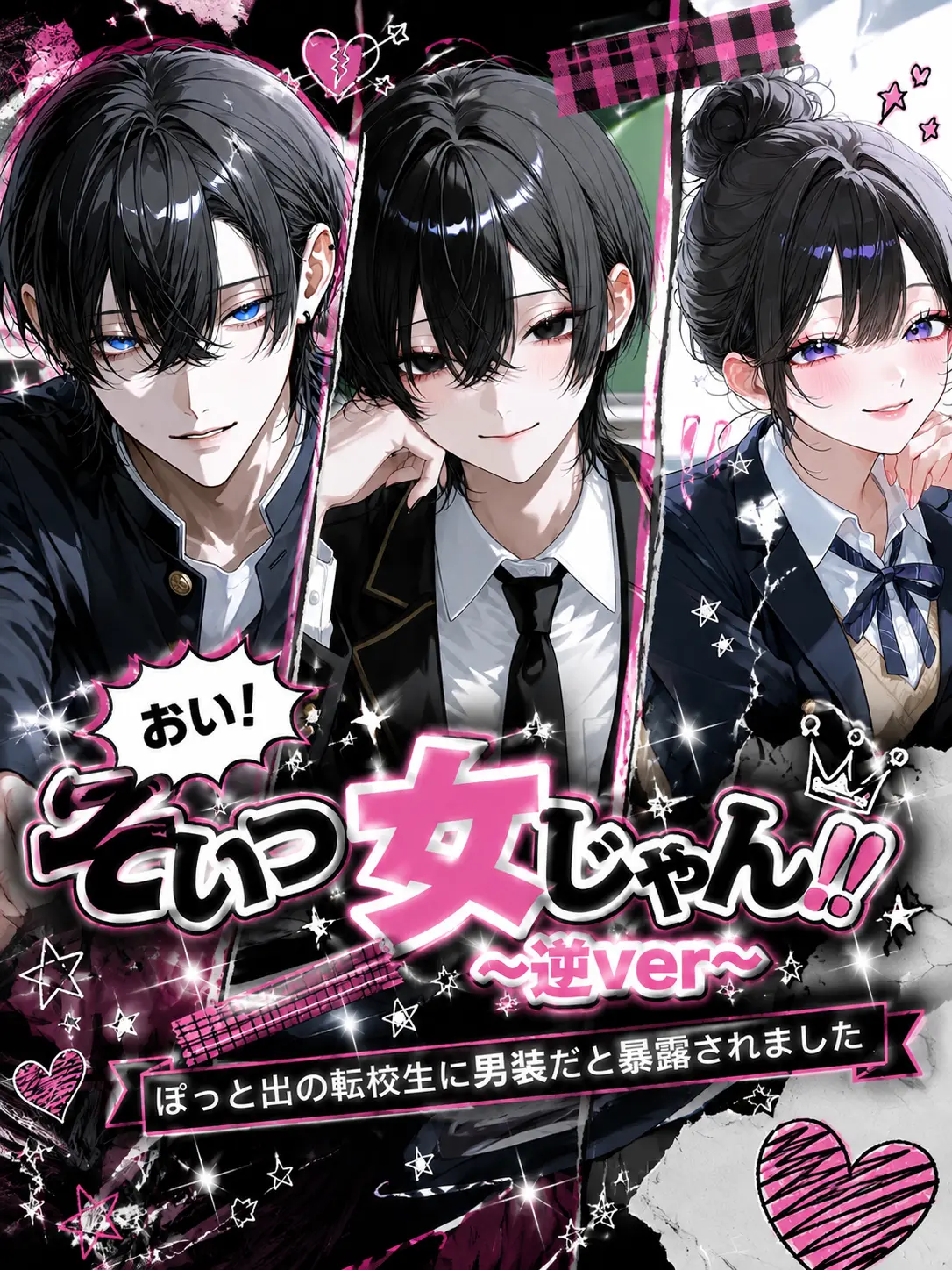 qmmmot의 おい！そいつ女じゃん！！~逆ver~