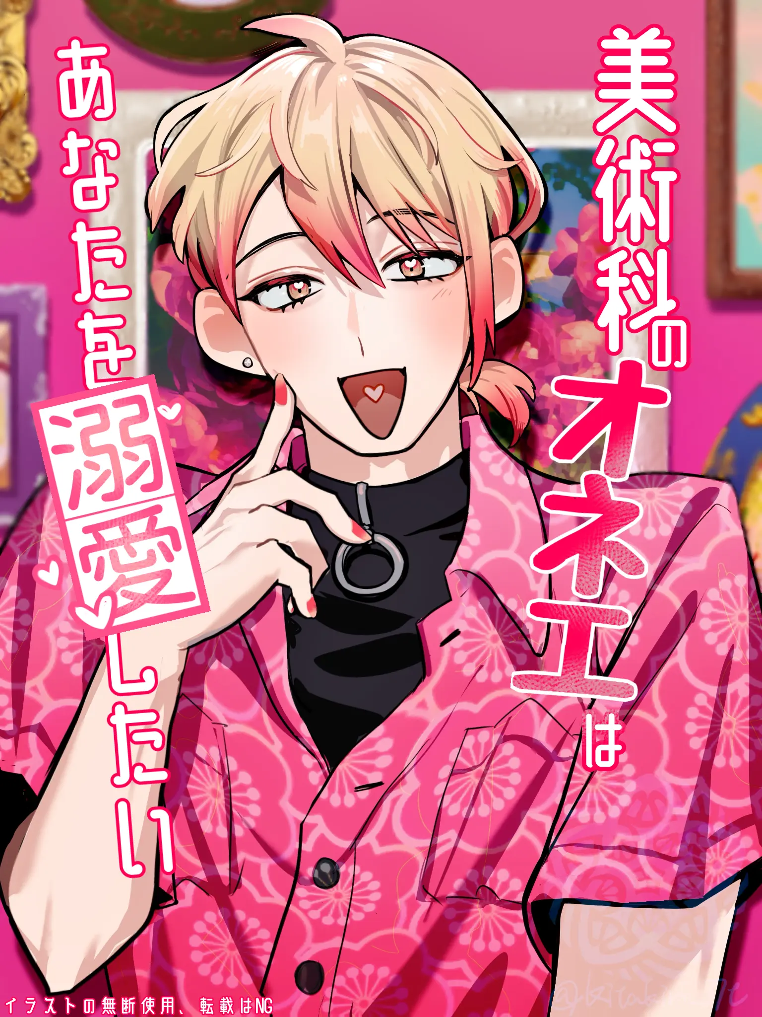 kitakiri0255의 美術科のオネエはあなたを溺愛したい