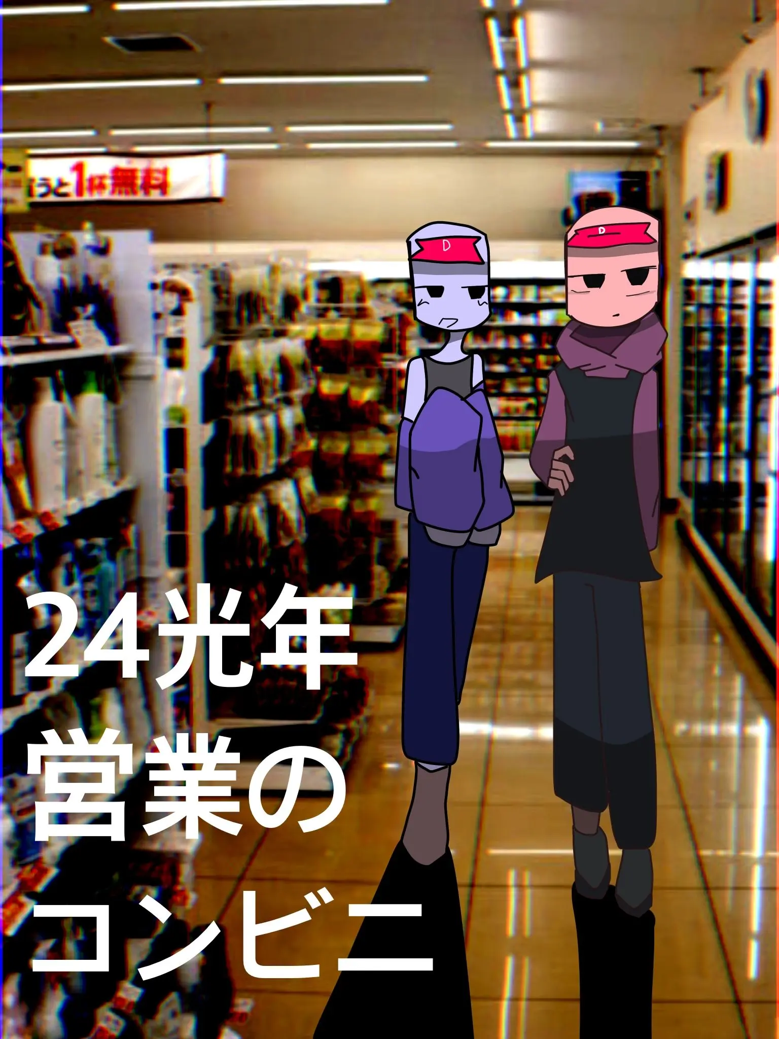 StickyOwl3496의 24光年営業のコンビニ