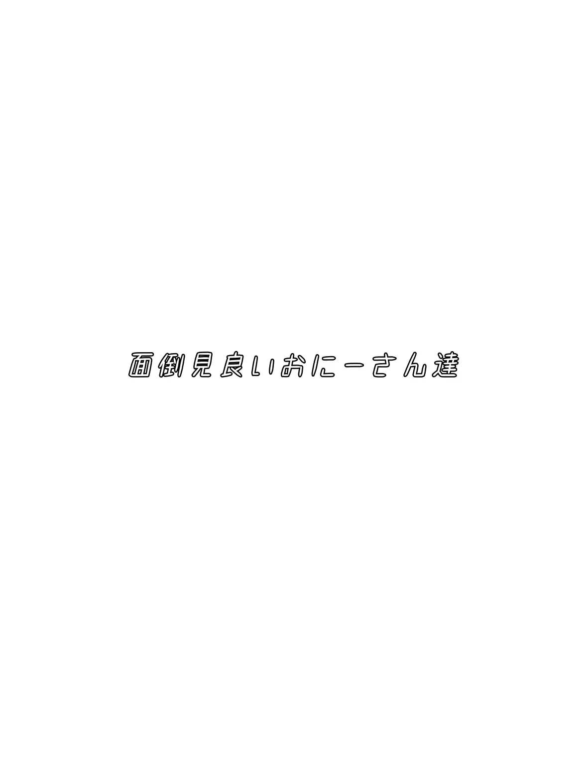 Niko_1121930219의 面倒見良いおにーさん達