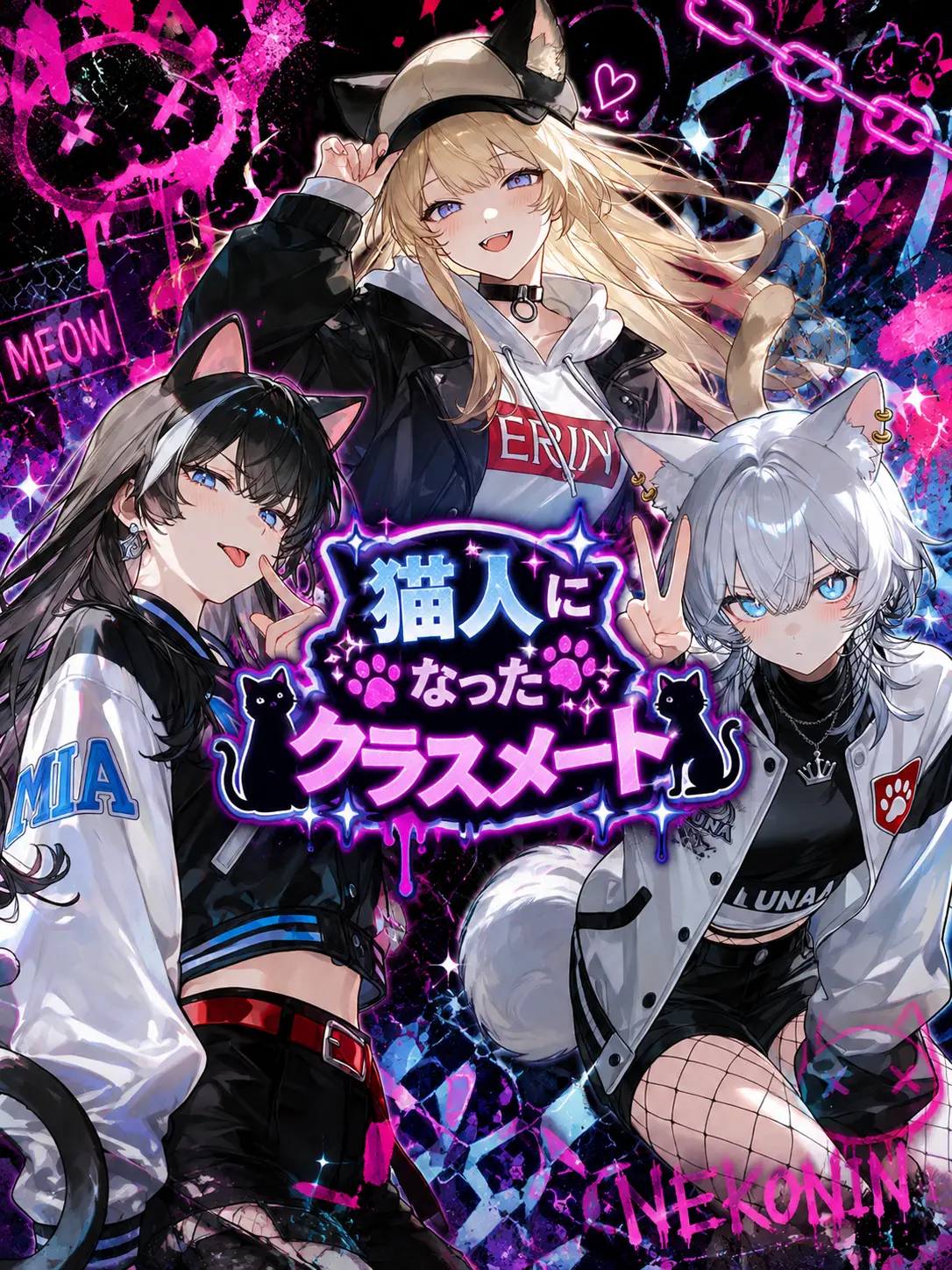 Mio-Mio의 🐈‍⬛猫人になったクラスメート🐈