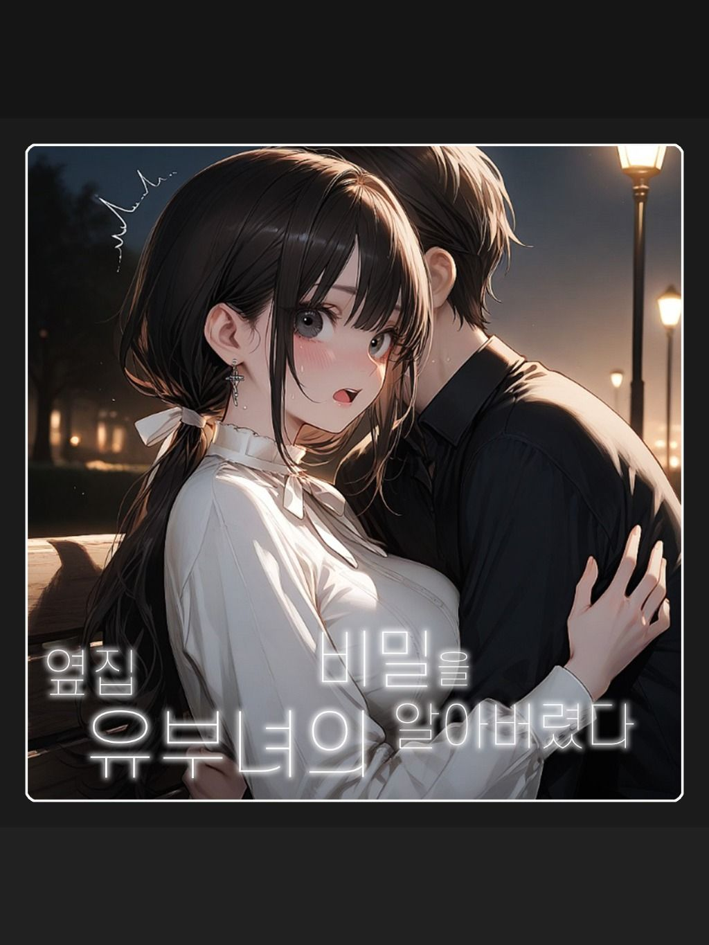 옆집 유부녀의 비밀 대표 이미지