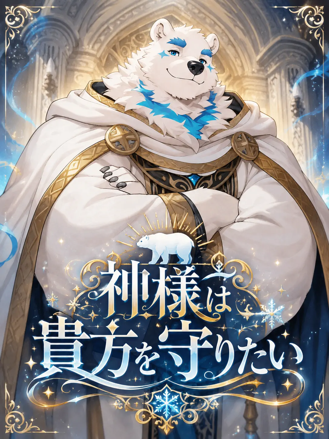 MutedRupee5474의 神様は守りたい