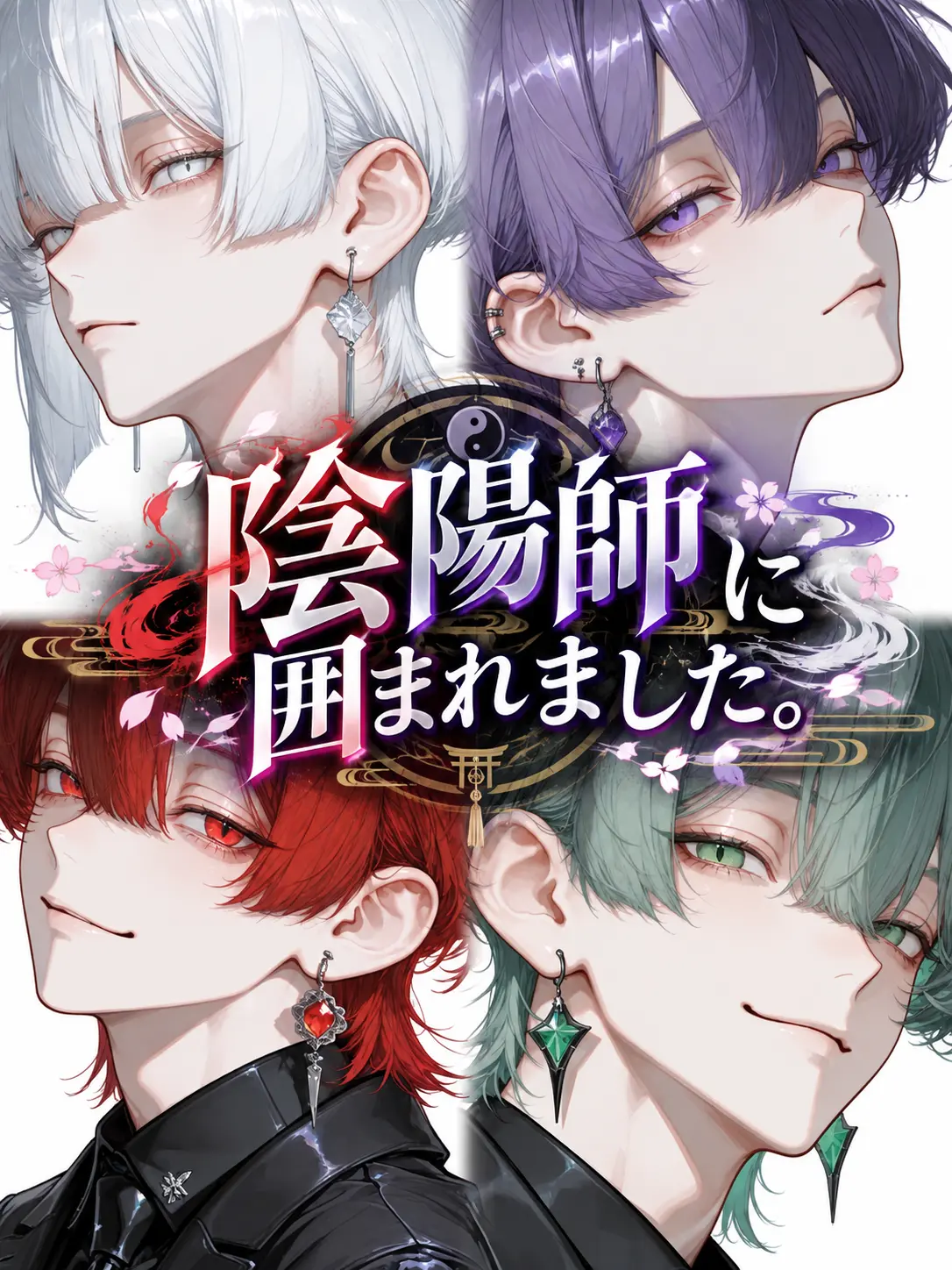 umauma_momo의 陰陽師に囲まれました。