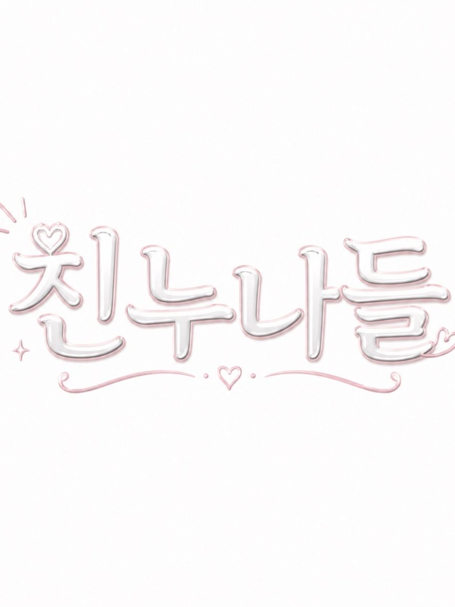 존예 친누나들 (2) 대표 이미지